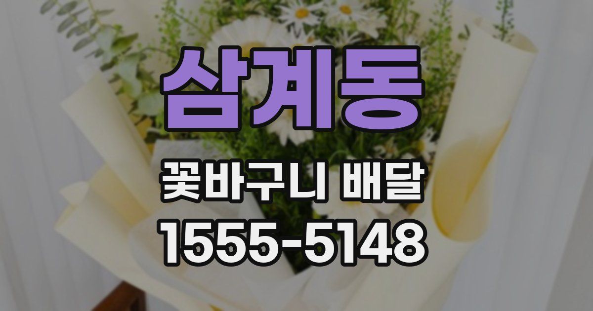 삼계동 꽃바구니 배달