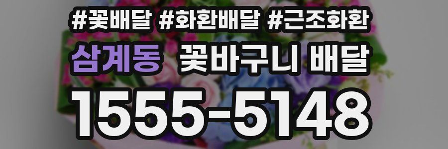 삼계동 꽃바구니 배달