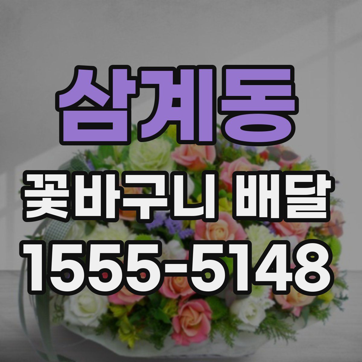 삼계동 꽃바구니 배달