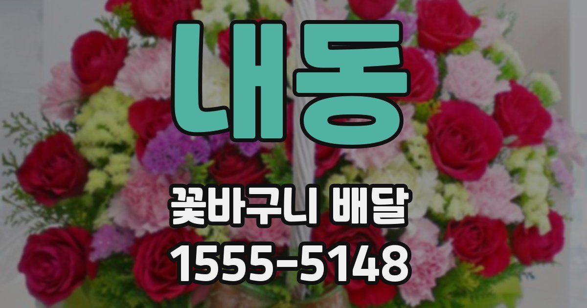 내동 꽃바구니 배달