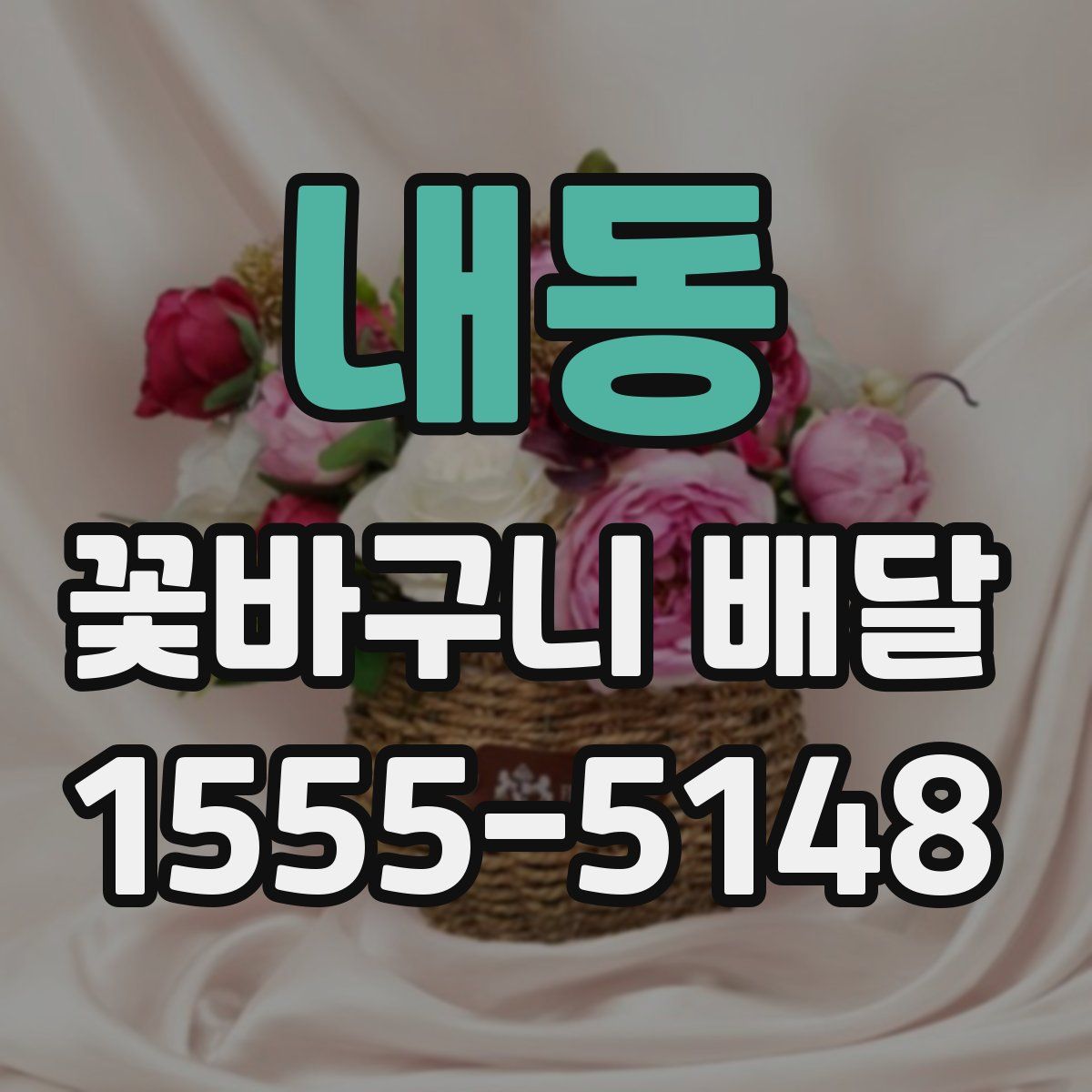 내동 꽃바구니 배달