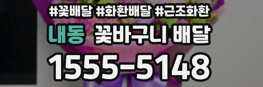 내동 꽃바구니 배달