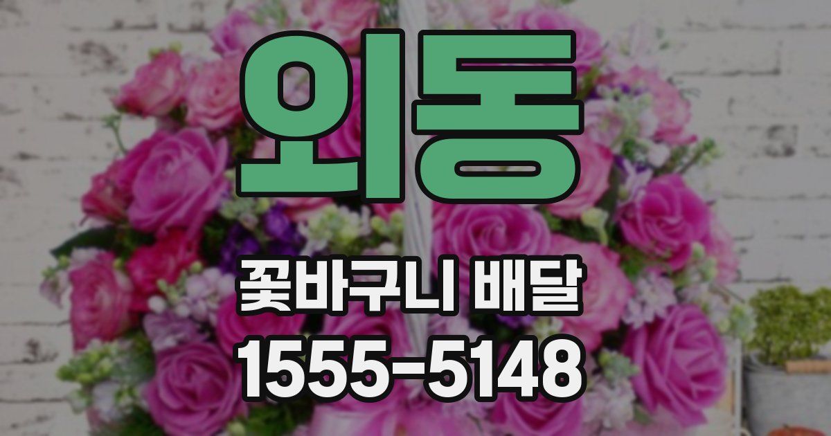 외동 꽃바구니 배달