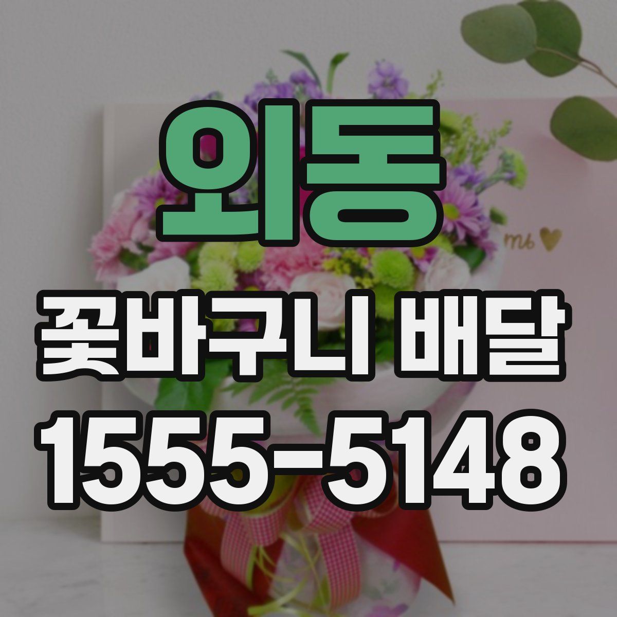 외동 꽃바구니 배달