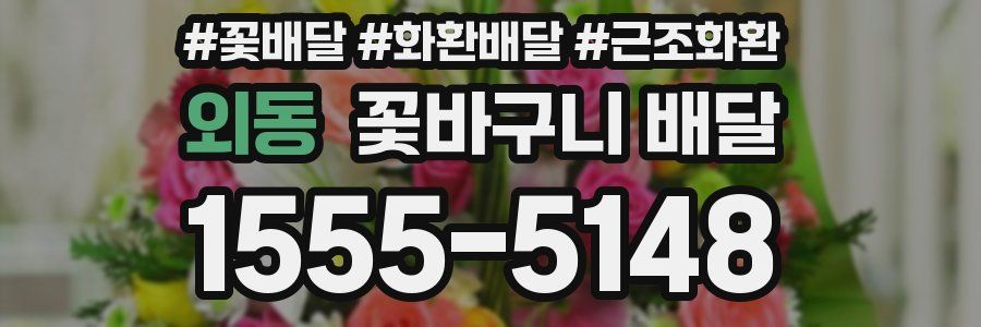 외동 꽃바구니 배달