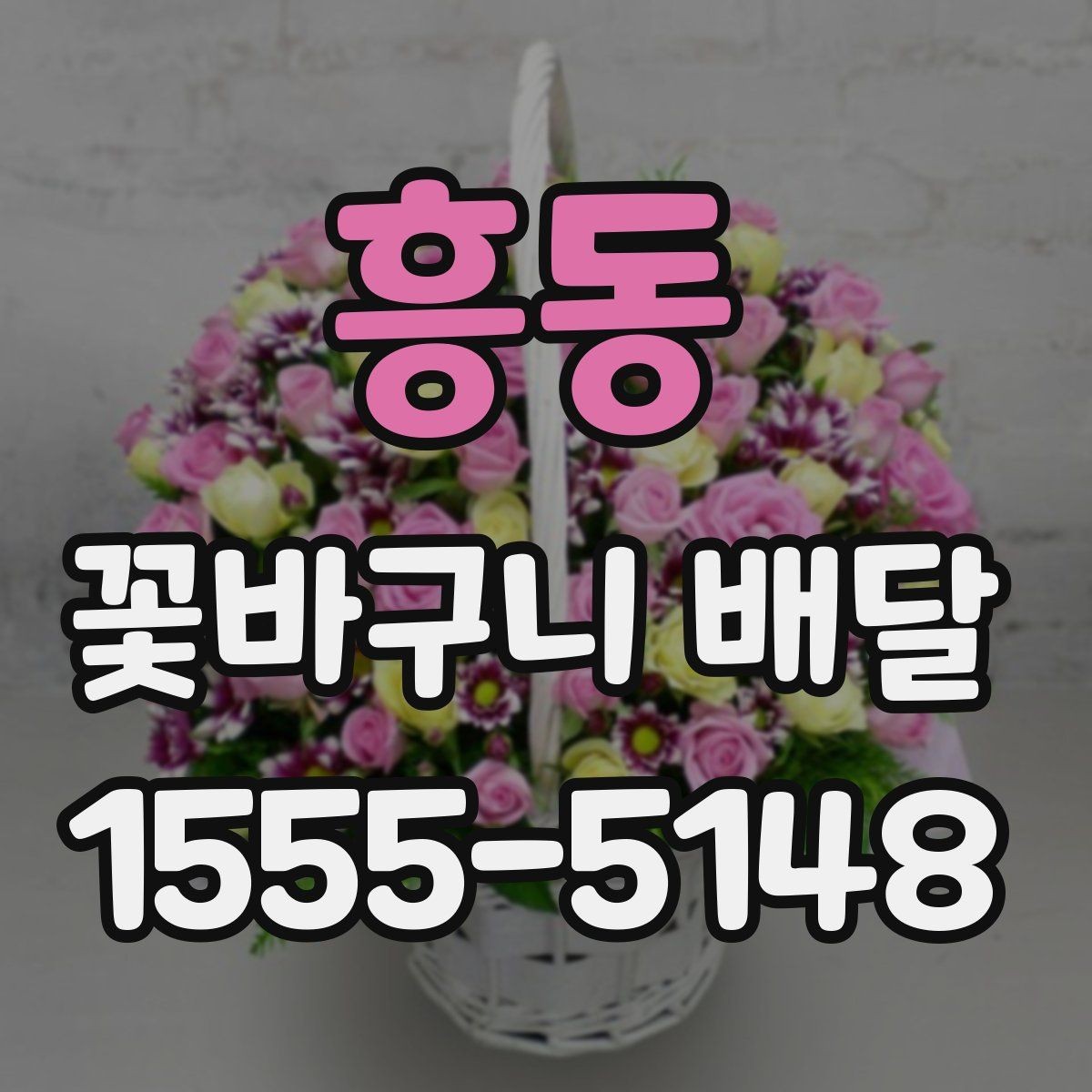 흥동 꽃바구니 배달 받는 분 성향에 맞춘 구성