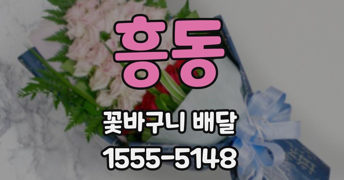 흥동 꽃바구니 배달