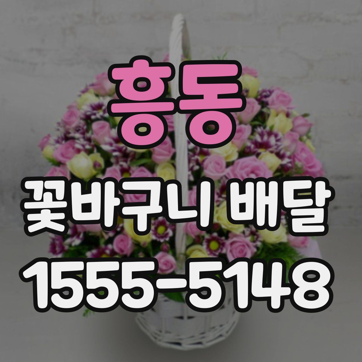 흥동 꽃바구니 배달