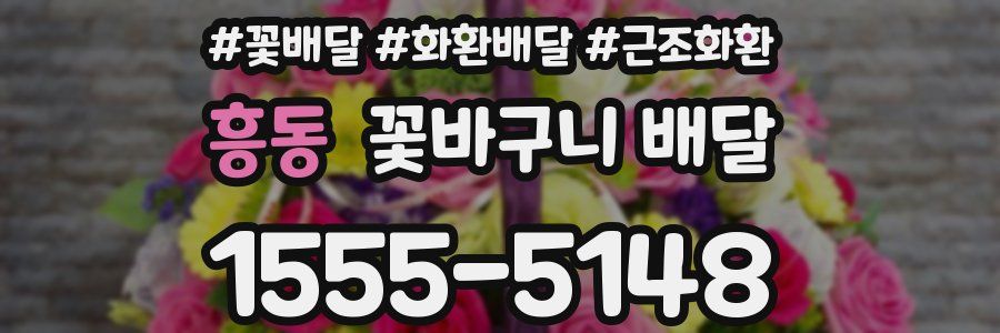 흥동 꽃바구니 배달