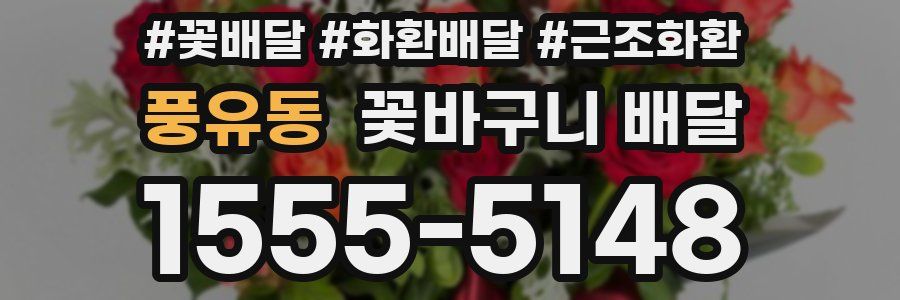 풍유동 꽃바구니 배달