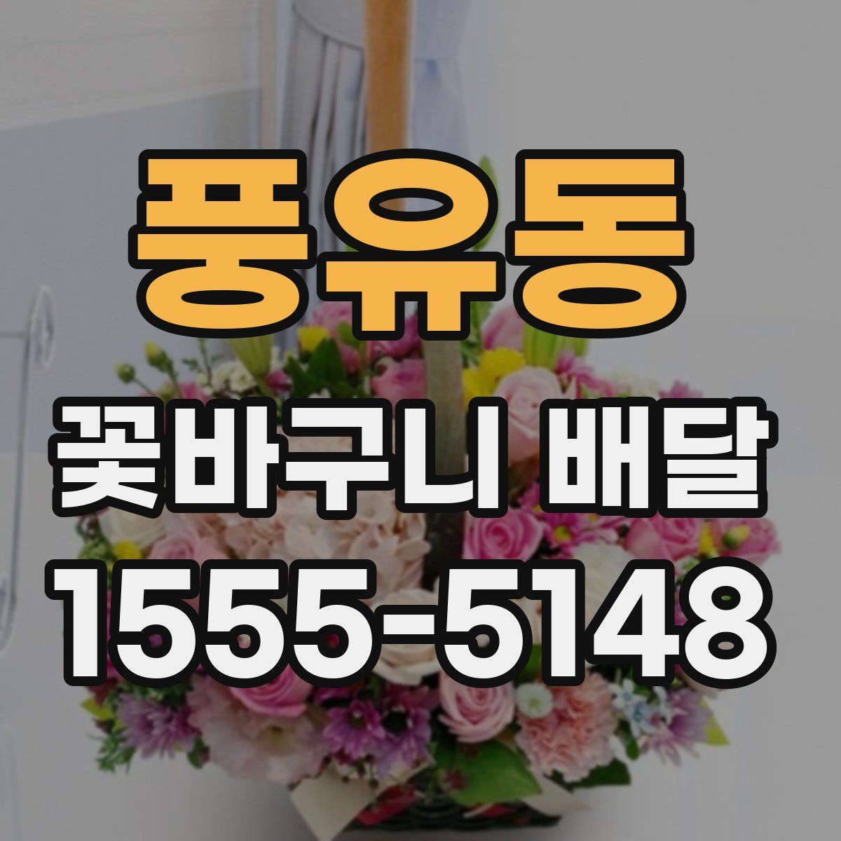 풍유동 꽃바구니 배달