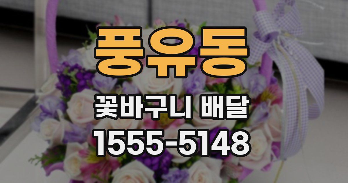 풍유동 꽃바구니 배달