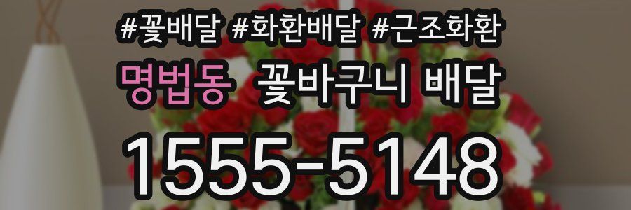 명법동 꽃바구니 배달