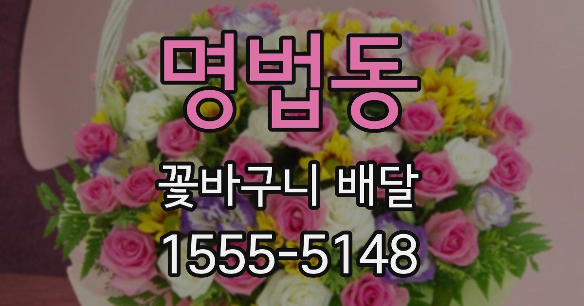 명법동 꽃바구니 배달