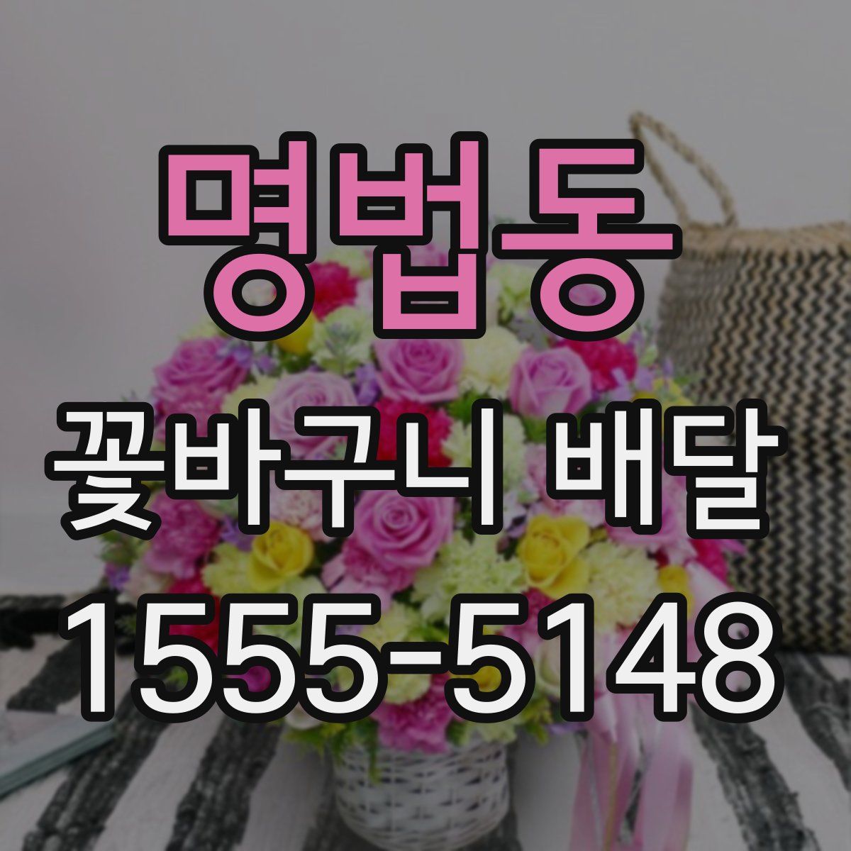 명법동 꽃바구니 배달