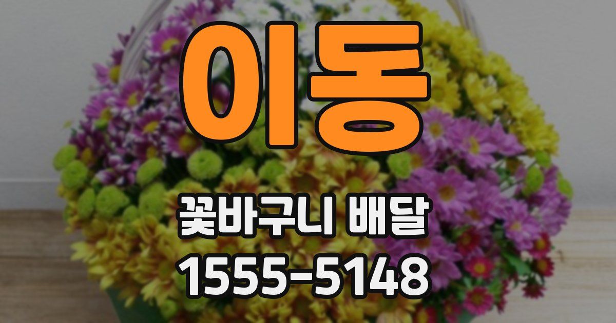 이동 꽃바구니 배달