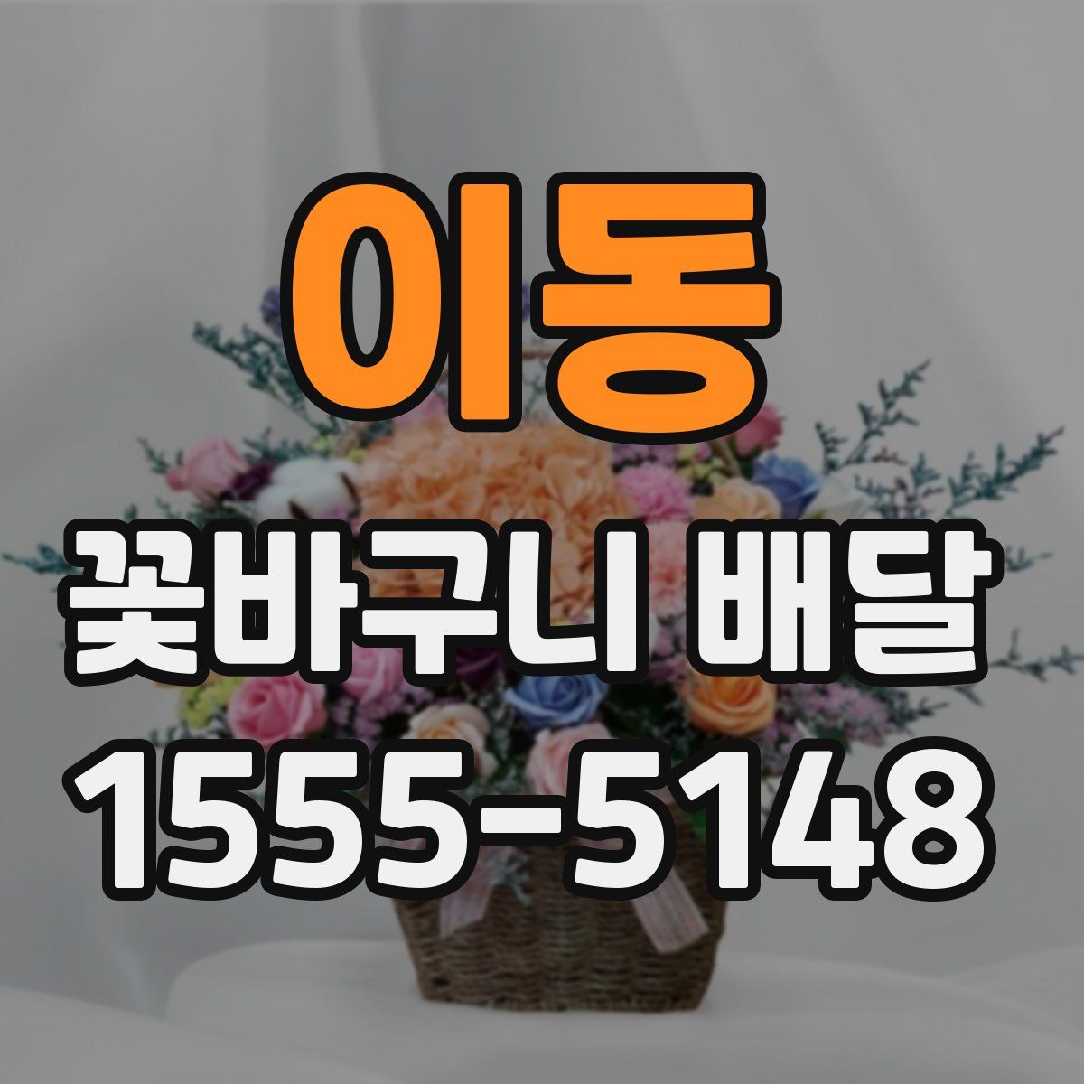 이동 꽃바구니 배달