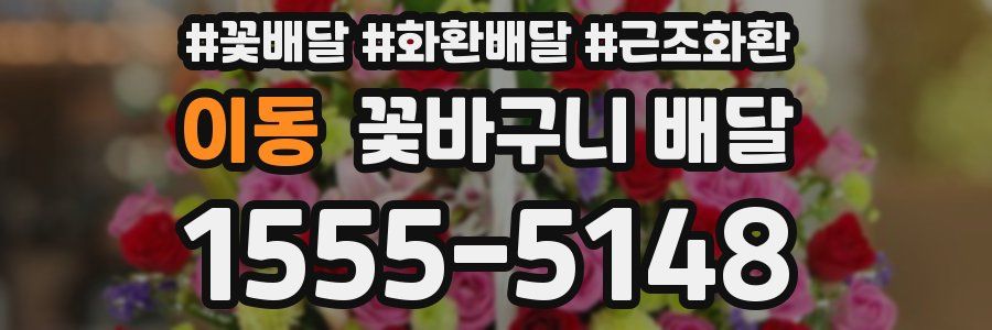 이동 꽃바구니 배달