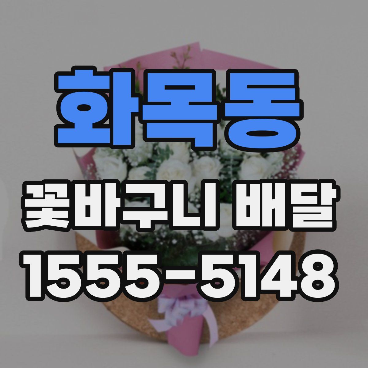 화목동 꽃바구니 배달