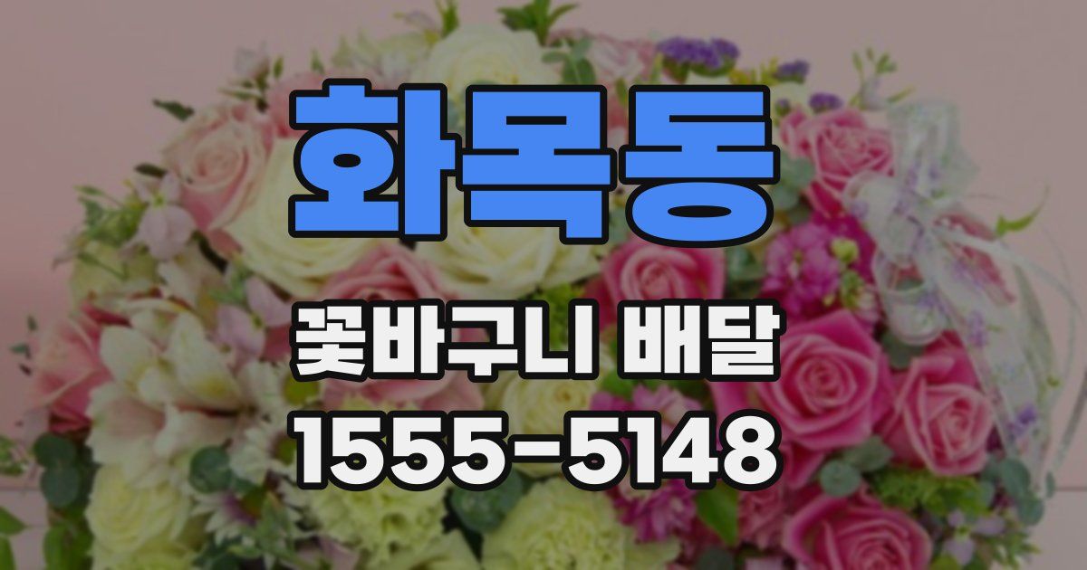 화목동 꽃바구니 배달