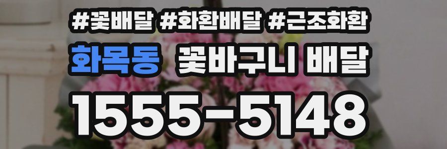 화목동 꽃바구니 배달