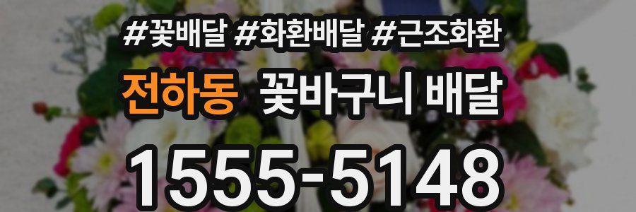 전하동 꽃바구니 배달