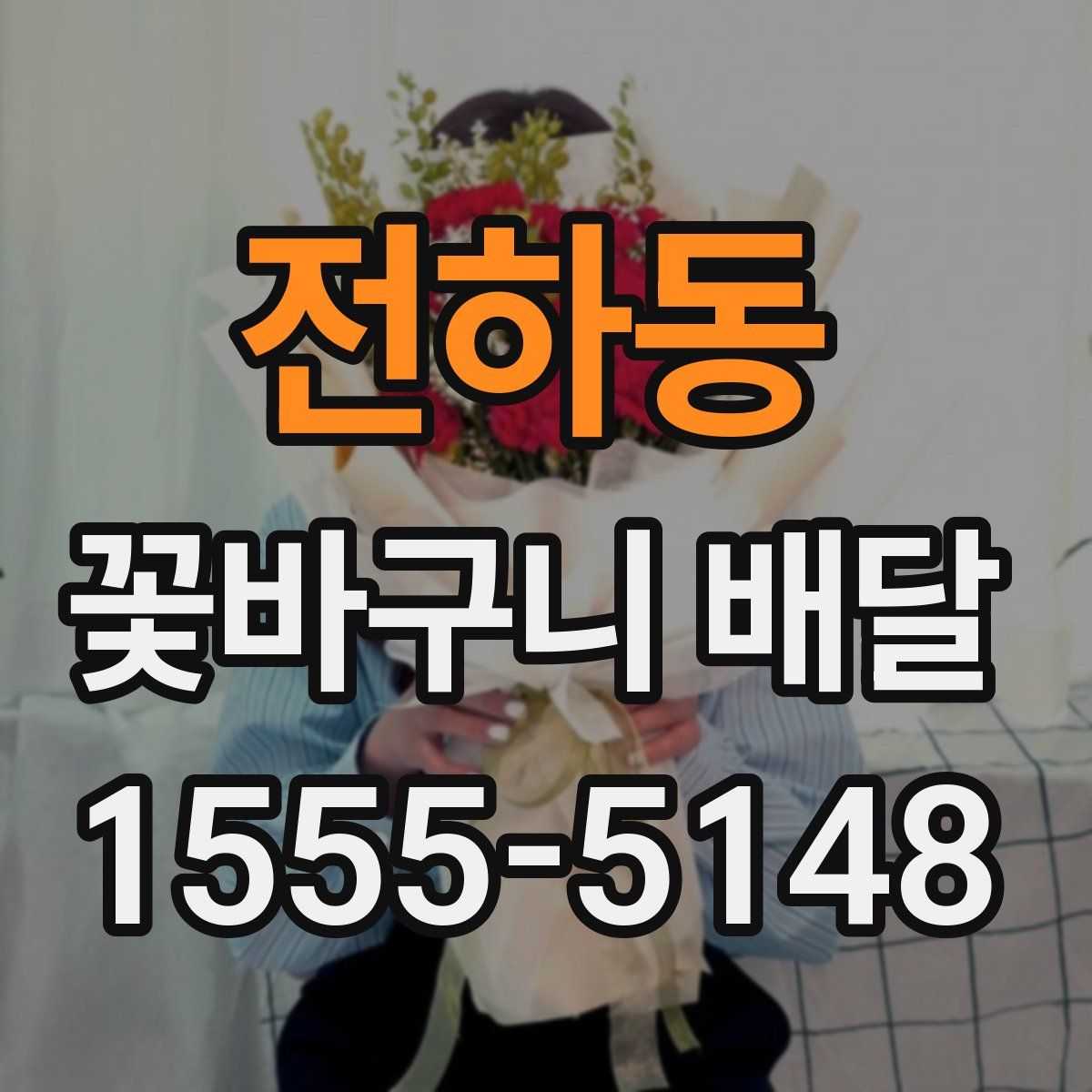 전하동 꽃바구니 배달