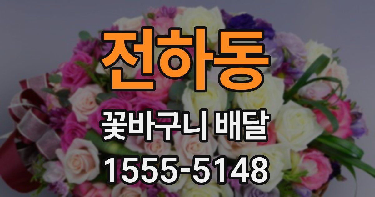 전하동 꽃바구니 배달