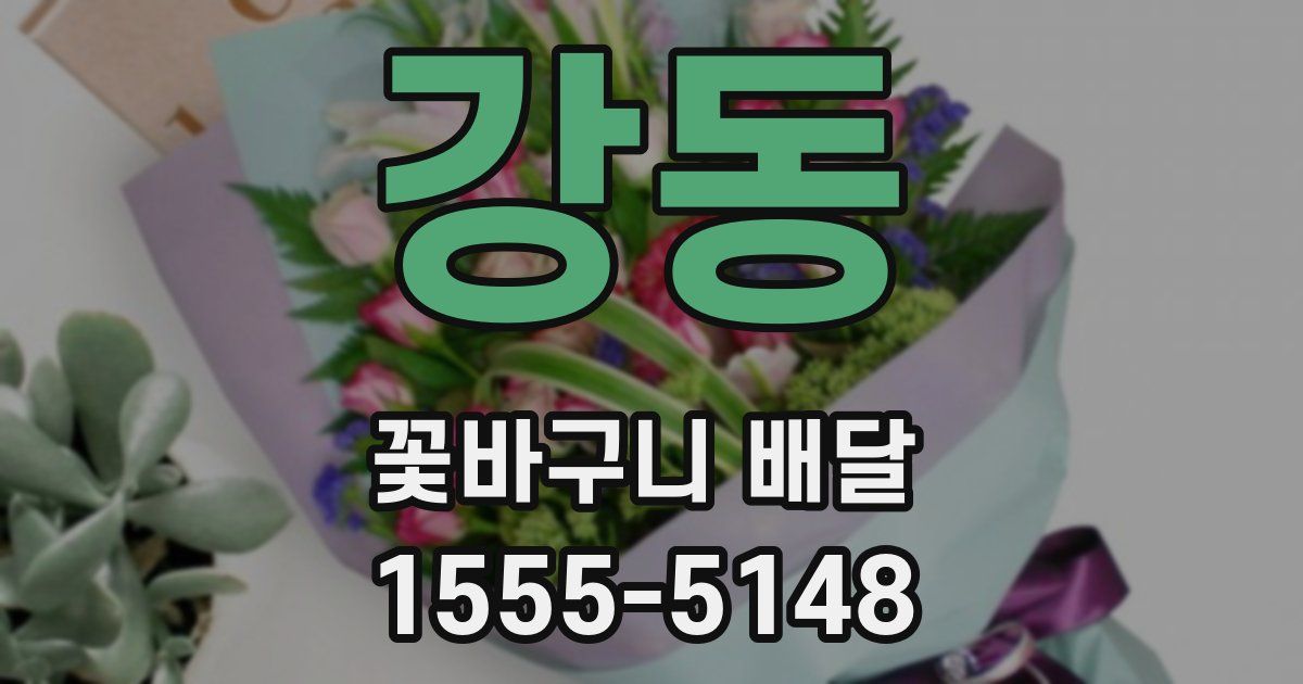 강동 꽃바구니 배달