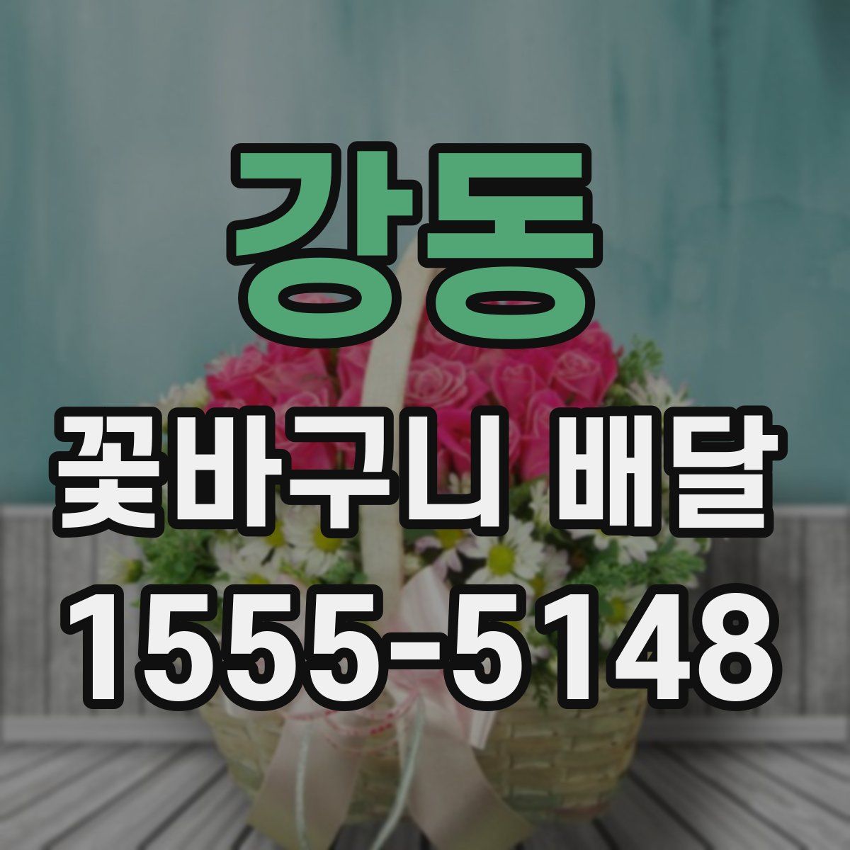 강동 꽃바구니 배달