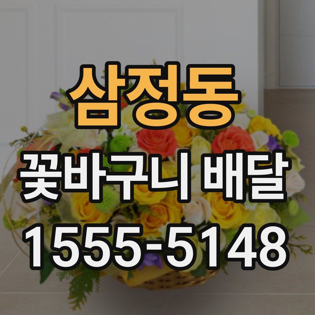 삼정동 꽃바구니 배달 전 알아두면 좋은 구성 정보