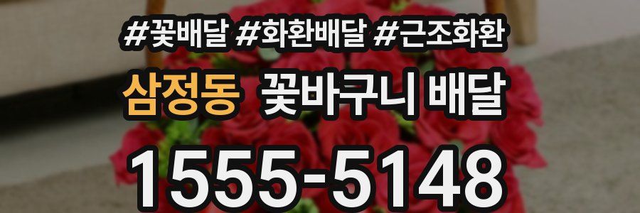 삼정동 꽃바구니 배달