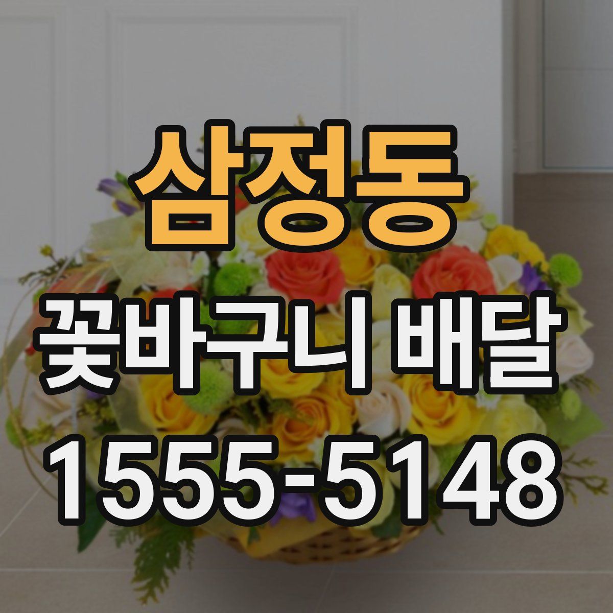 삼정동 꽃바구니 배달
