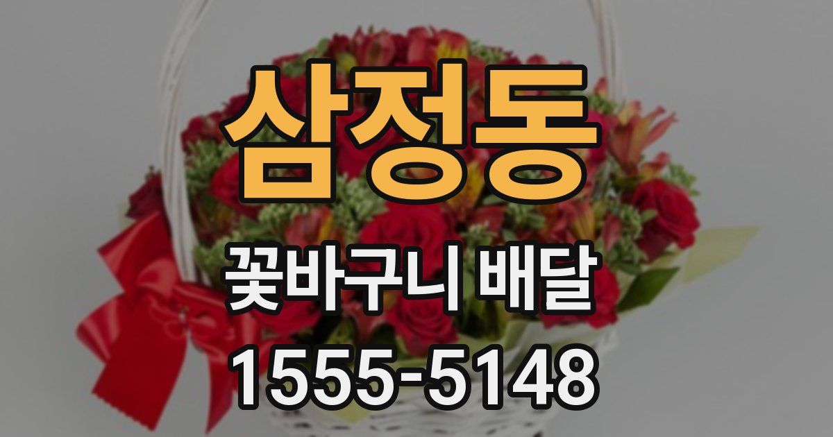 삼정동 꽃바구니 배달