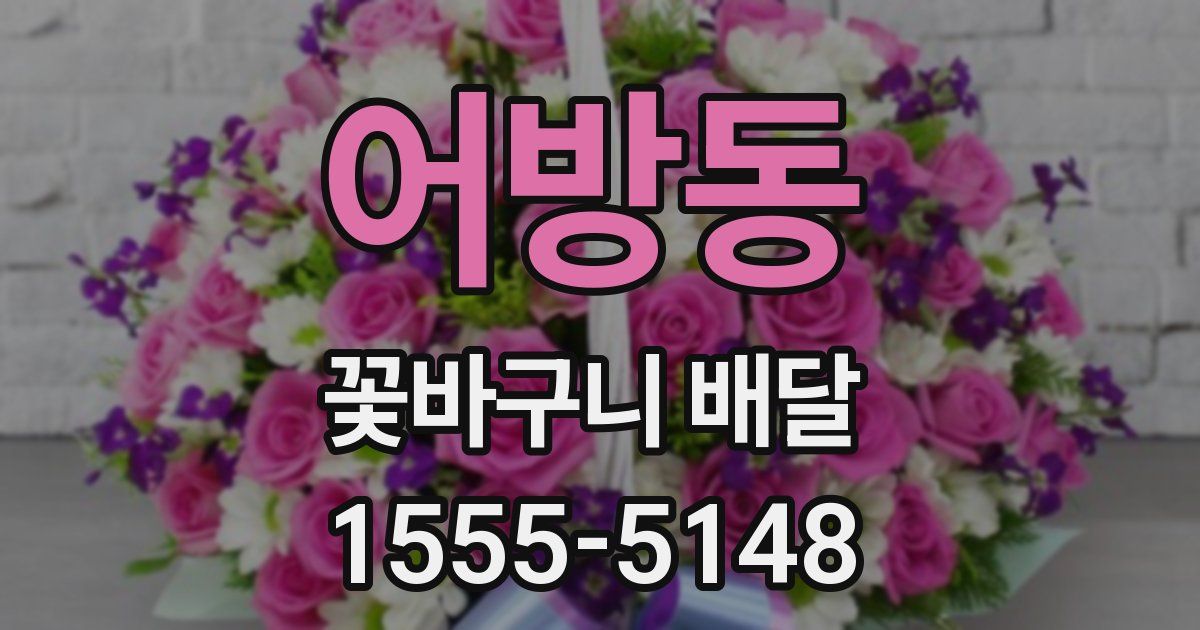 어방동 꽃바구니 배달