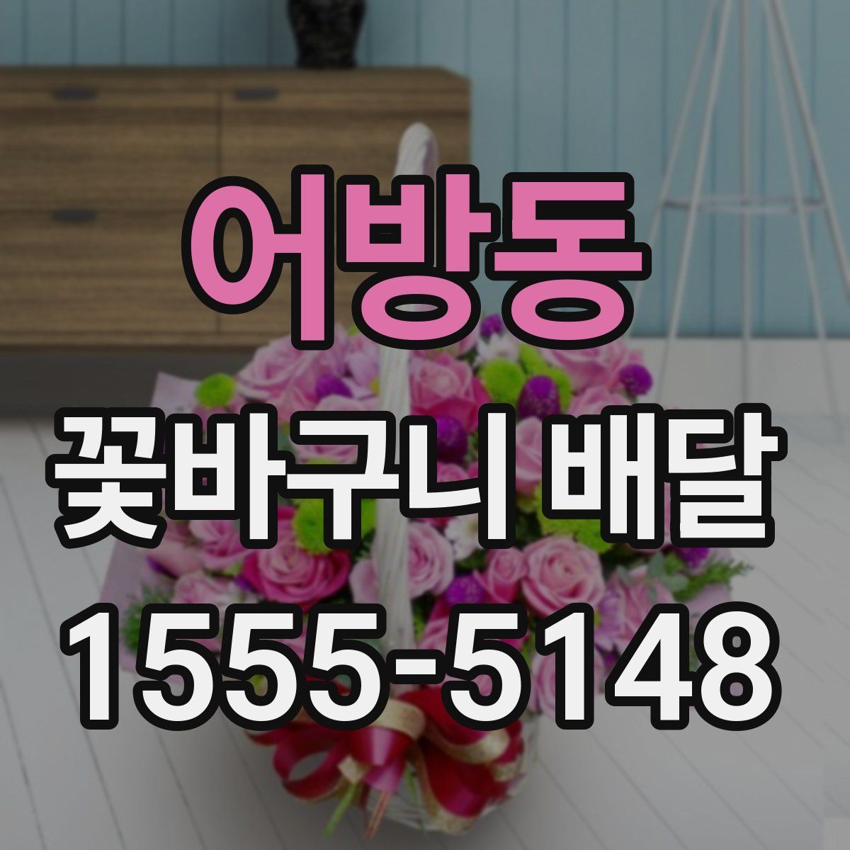 어방동 꽃바구니 배달