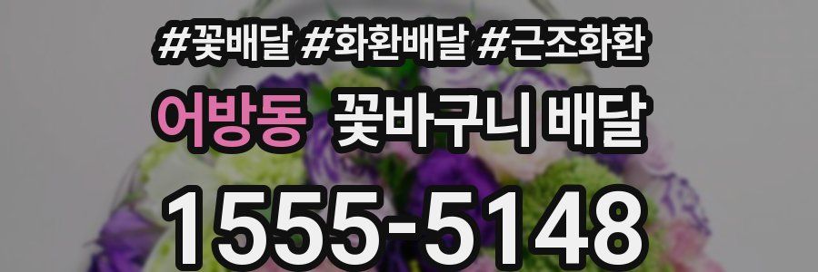 어방동 꽃바구니 배달