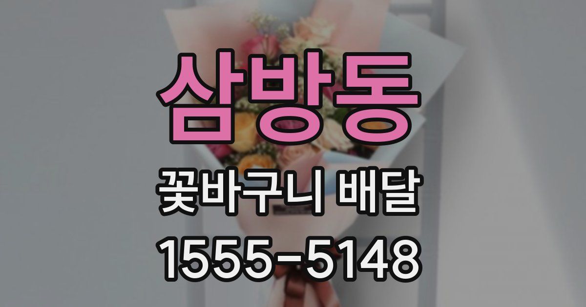 삼방동 꽃바구니 배달