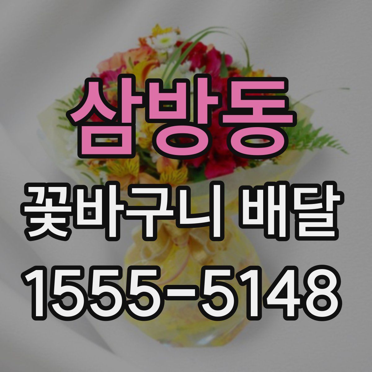 삼방동 꽃바구니 배달