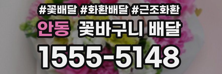 안동 꽃바구니 배달