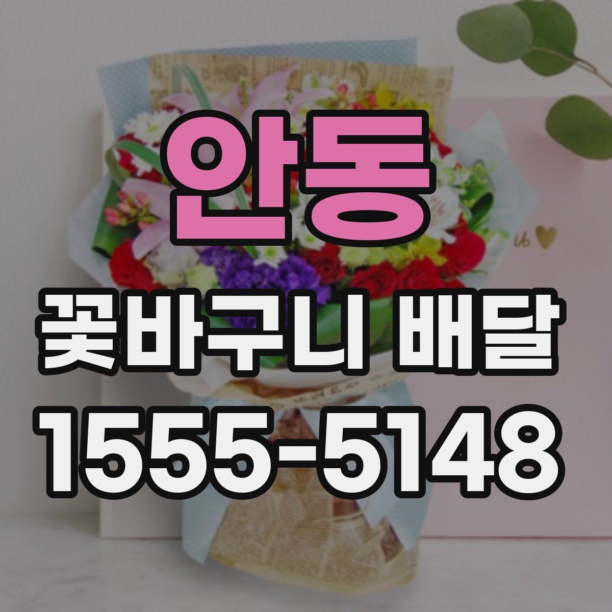 안동 꽃바구니 배달
