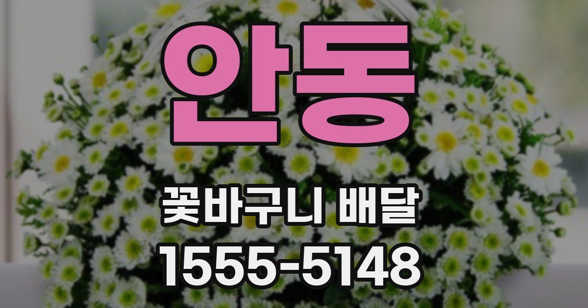 안동 꽃바구니 배달