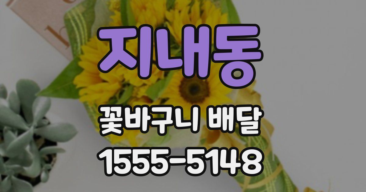 지내동 꽃바구니 배달