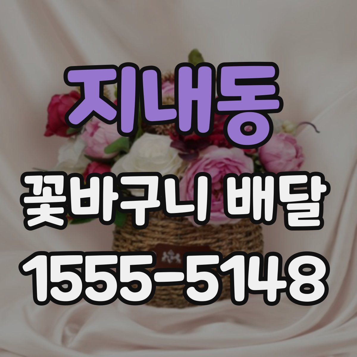 지내동 꽃바구니 배달