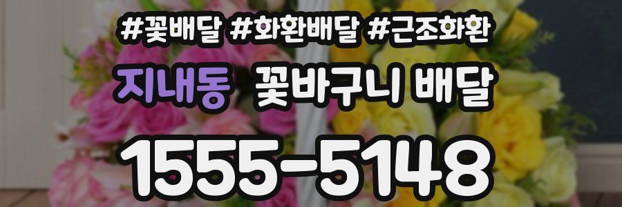 지내동 꽃바구니 배달