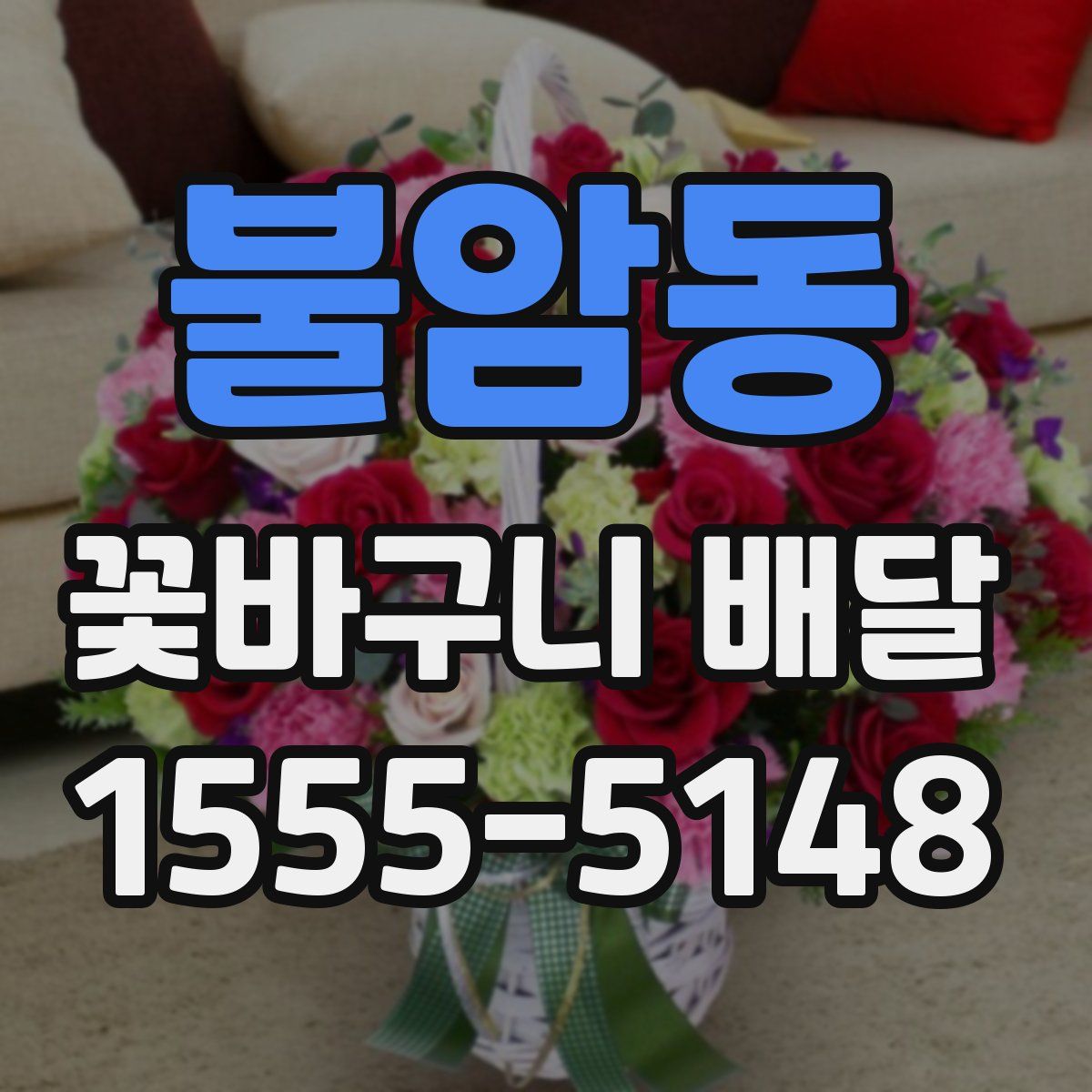 불암동 꽃바구니 배달