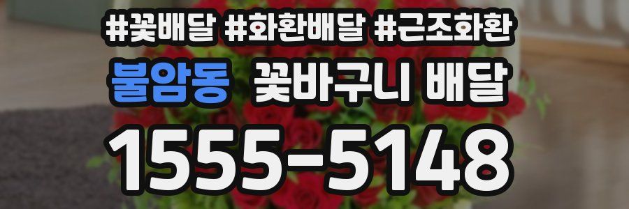 불암동 꽃바구니 배달