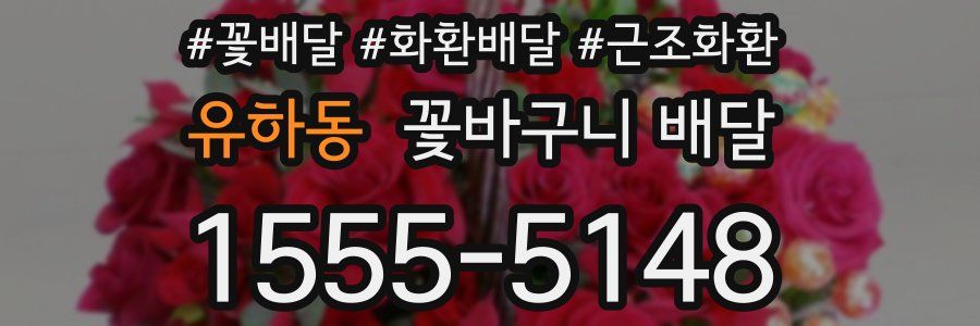 유하동 꽃바구니 배달