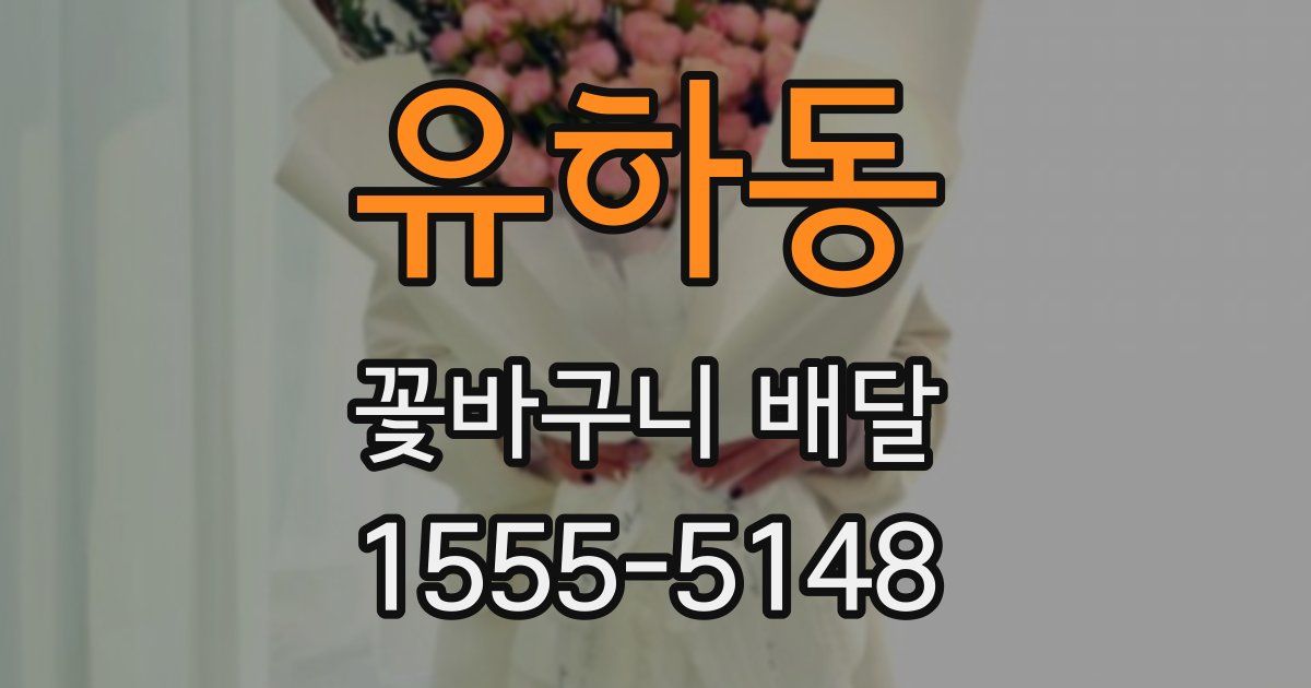유하동 꽃바구니 배달