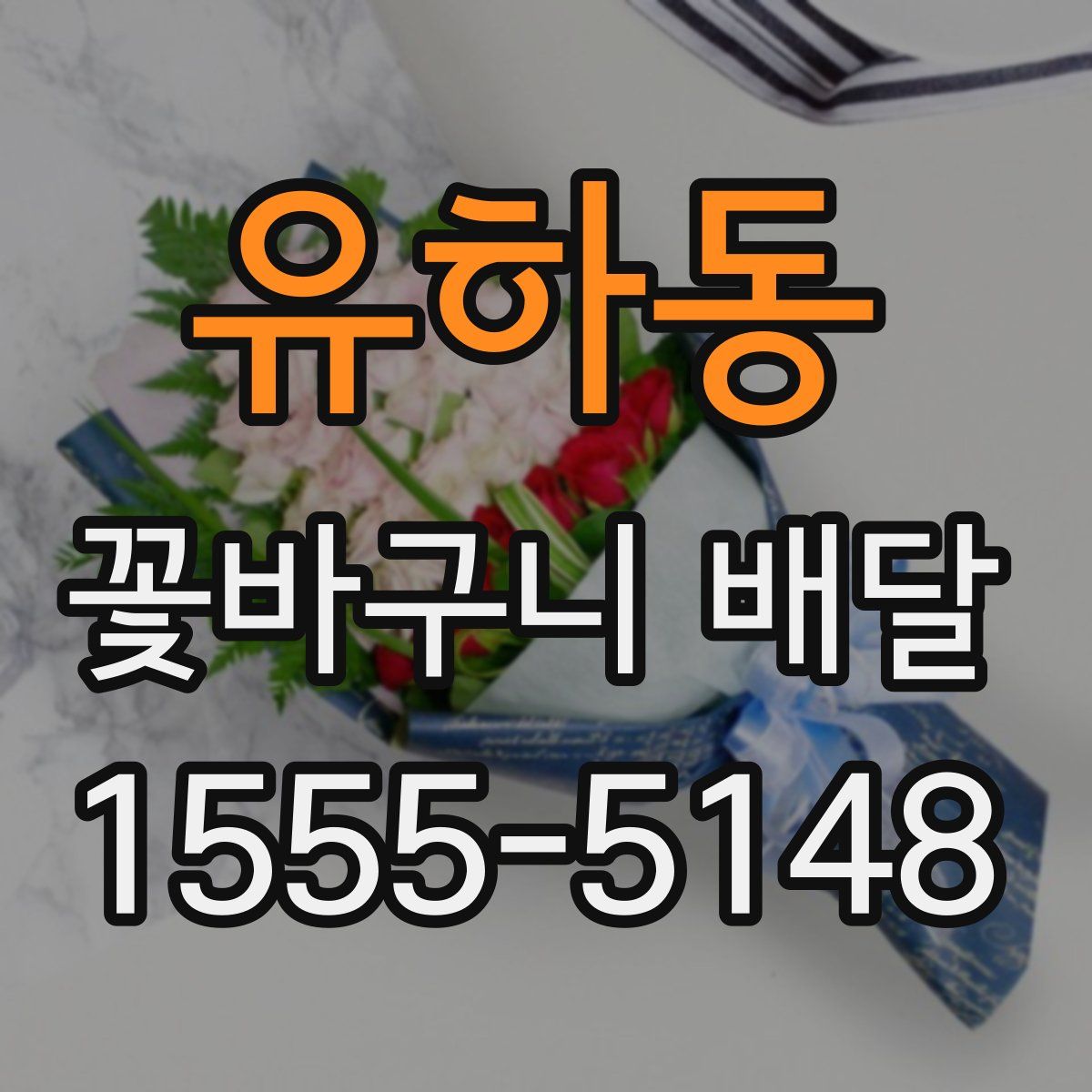 유하동 꽃바구니 배달
